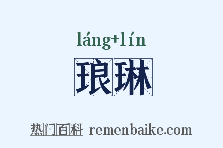 琅琳是什么意思的图片